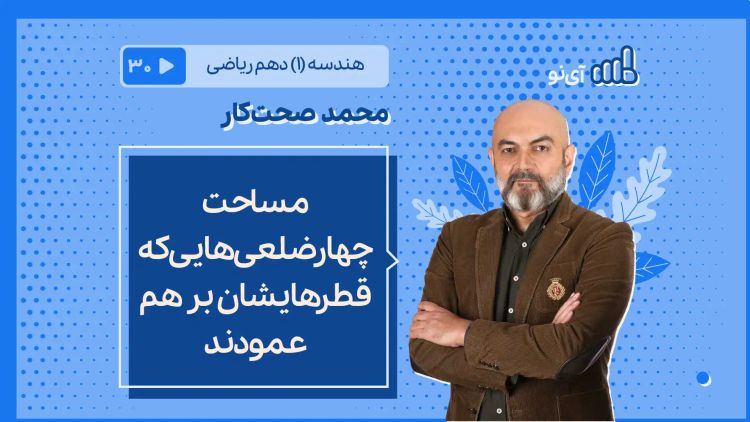 مساحت چهارضلعی‌هایی که قطرهایشان بر هم عمودند