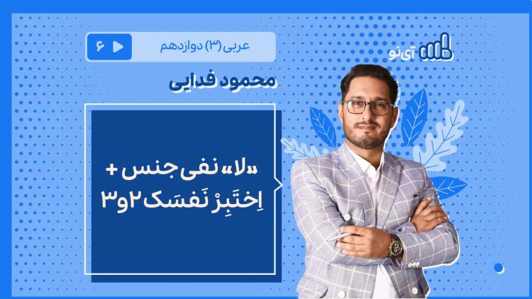 « لا » نفی جنس + اِختَبِرْ نَفسَک 2و3