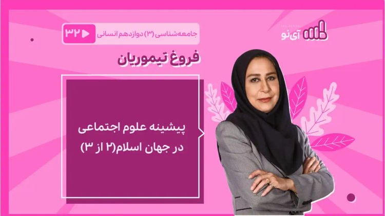 پیشینه علوم اجتماعی در جهان اسلام(2 از 3)