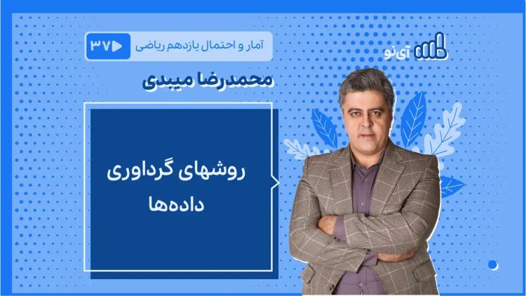 روشهای گرداوری داده ها