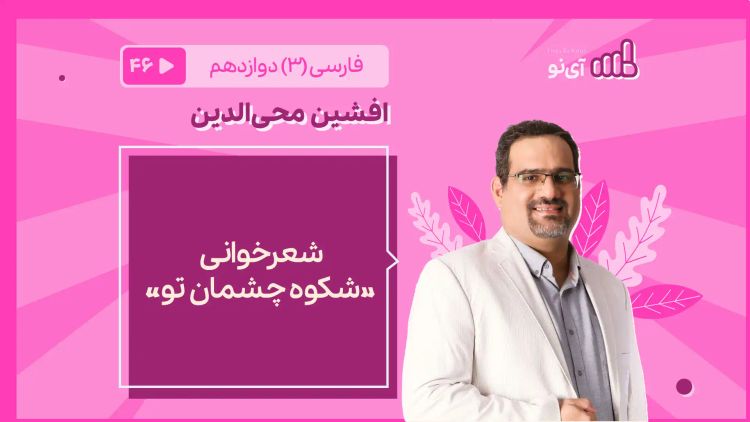 شعرخوانی «شکوه چشمان تو»