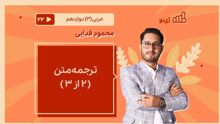 ترجمه متن ( 2 از 3 )