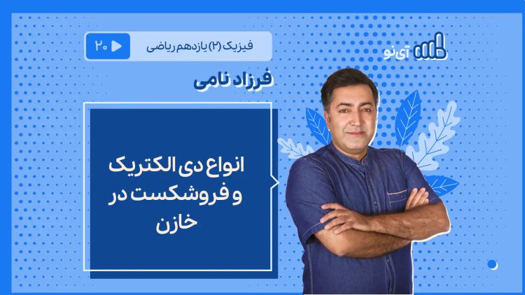 انواع دی‌الکتریک و فروشکست در خازن 