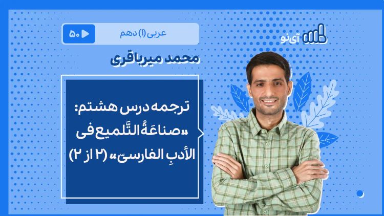 ترجمه درس هشتم : «صناعَةُ التَّلمیع فی الأدبِ الفارسیّ» 1 از 2