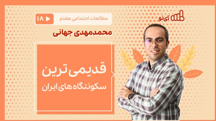 قدیمی ترین سکونتگاه های ایران