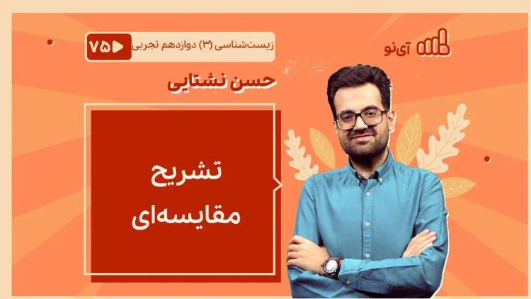 تشریح مقایسه‌ای