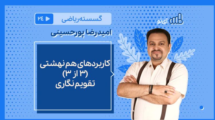 کاربردهای هم نهشتی 3 از 3 / تقویم نگاری