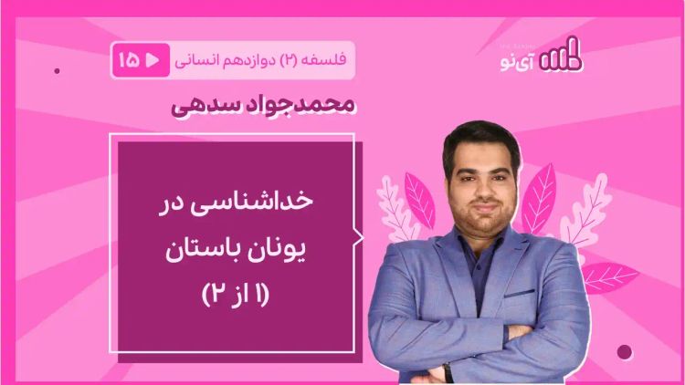 خدا شناسی در یونان باستان (1 از 2)