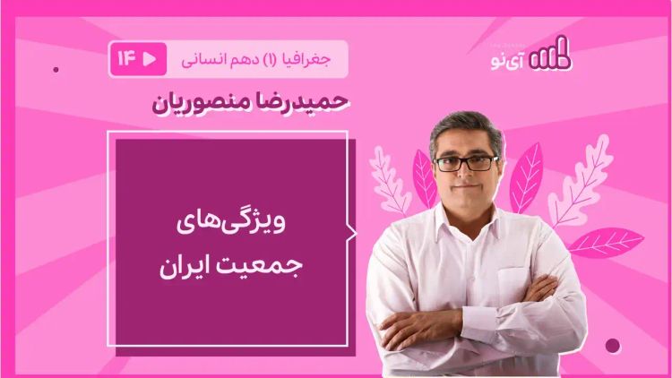 ویژگی‌های جمعیت ایران