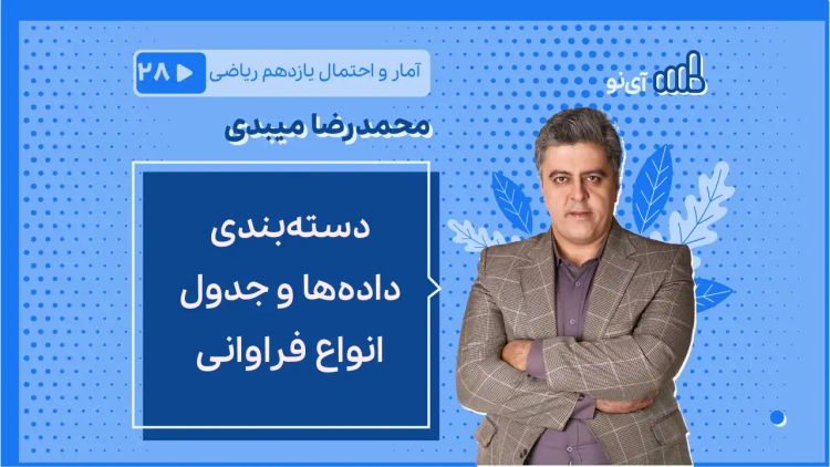 جدول دسته بندی و انواع فراوانی ها