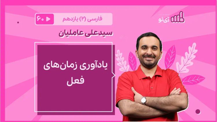 یادآوری زمان های فعل