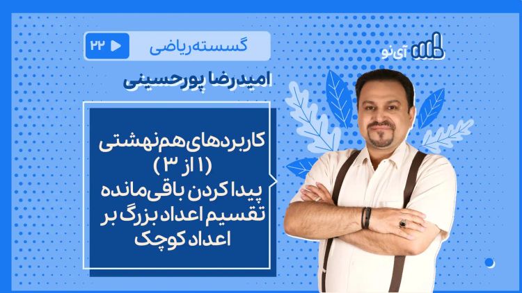 کاربردهای هم‌نهشتی ( 1 از 3 ) پیدا کردن باقی‌مانده تقسیم اعداد بزرگ بر اعداد کوچک