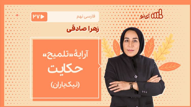 آرایۀ «تلمیح» ـ حکایت «نیک‌رایان»