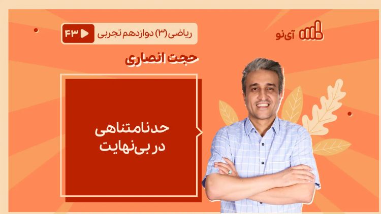 حد نامتناهی در بی نهایت