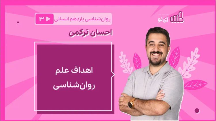 اهداف علم روان شناسی