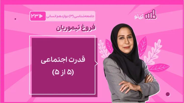 قدرت اجتماعی(5 از 5)