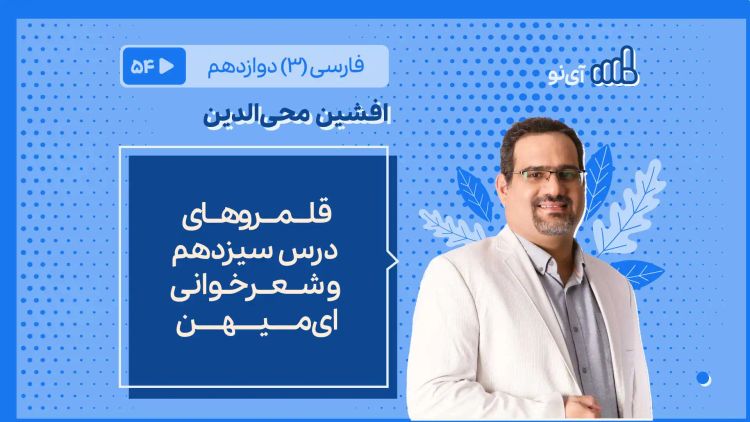 قلمروهای درس سیزدهم و شعرخوانی ای میهن