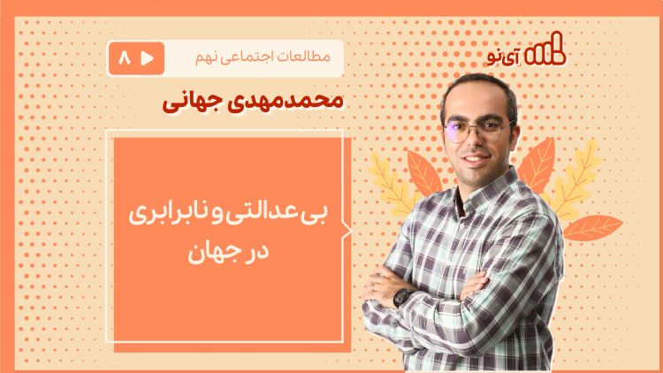 بی عدالتی و نابرابری در جهان