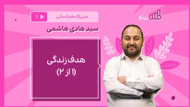 هدف زندگی/1 از 2