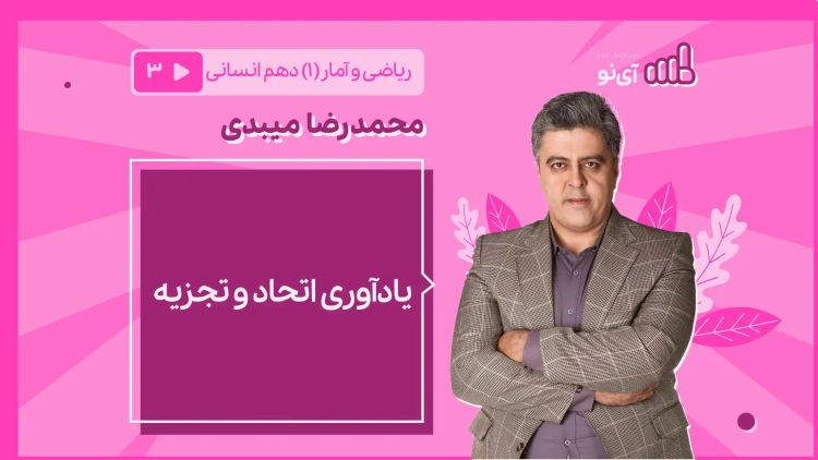 یادآوری اتحاد و تجزیه 