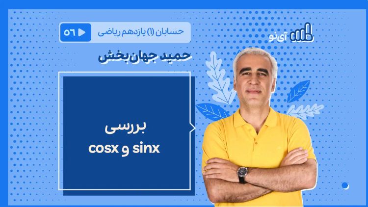 بررسی  sinx و cosx 