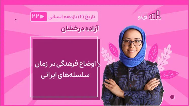 اوضاع فرهنگی در زمان سلسله های ایرانی