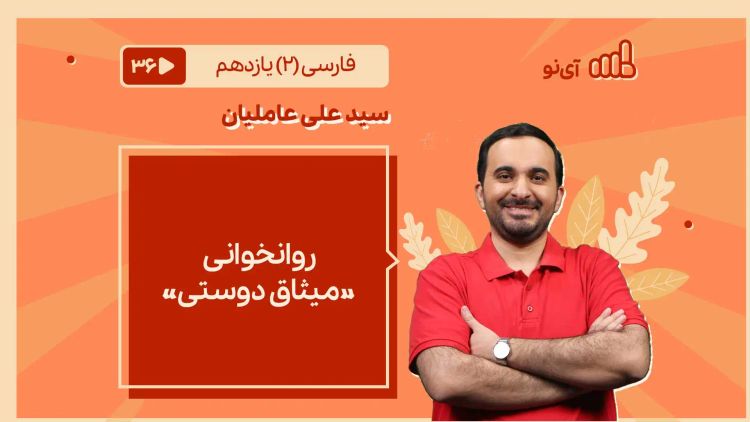 روانخوانی «میثاق دوستی»