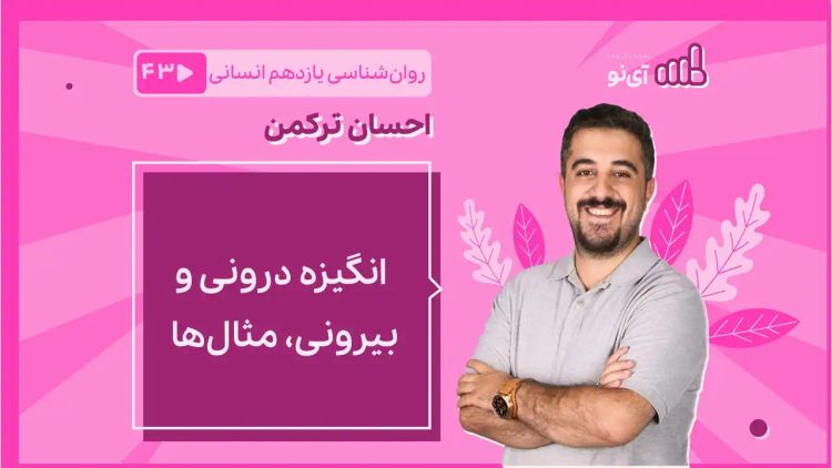  انگیزه درونی و بیرونی/ مثال‌ها