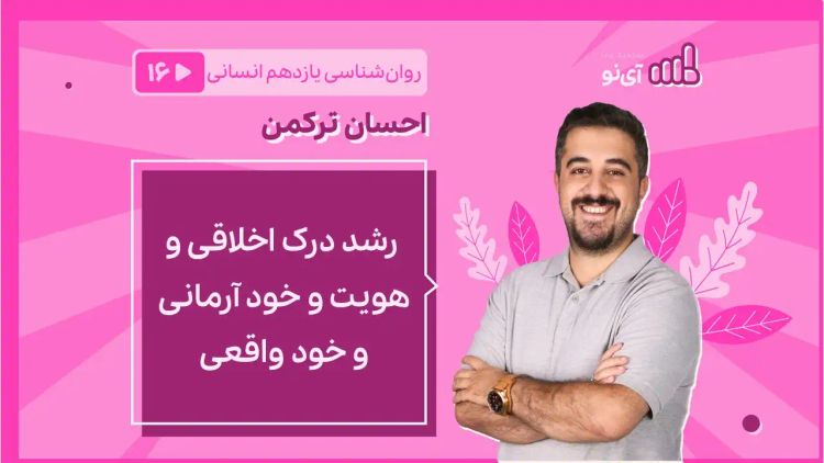  رشد درک اخلاقی و هویت و خود آرمانی و خود واقعی 