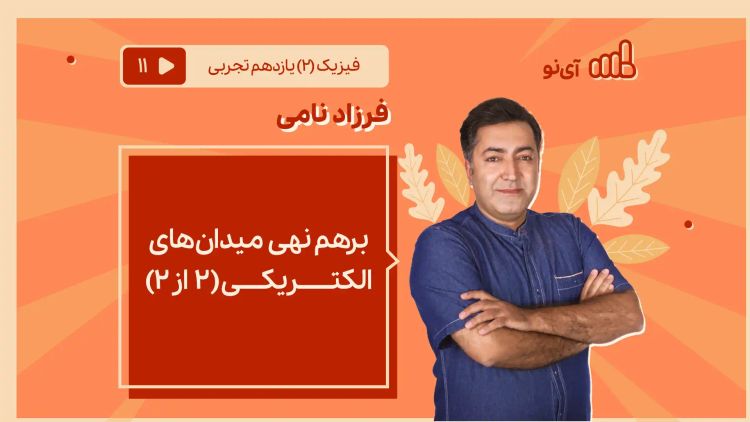 برهم نهی میدان‌های الکتریکی (۲ از ۲)