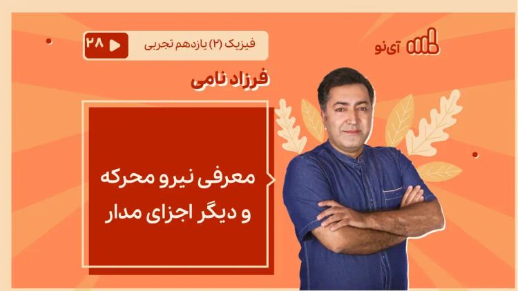 معرفی نیروی محرکه و دیگر اجزا مدار