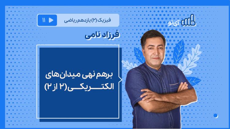 برهم نهی میدان‌های الکتریکی (۲ از ۲)