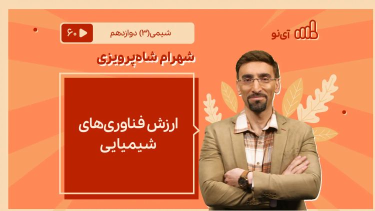 ارزش فناوری‌های شیمیایی