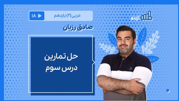  حل تمارین درس سوم