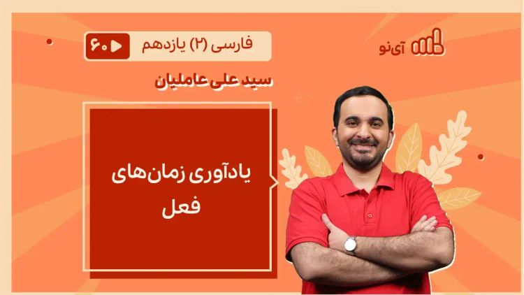 یادآوری زمان های فعل