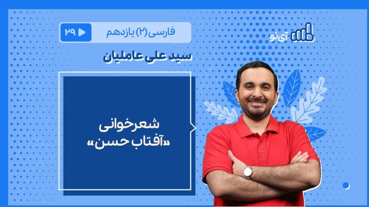 شعرخوانی «آفتاب حسن»