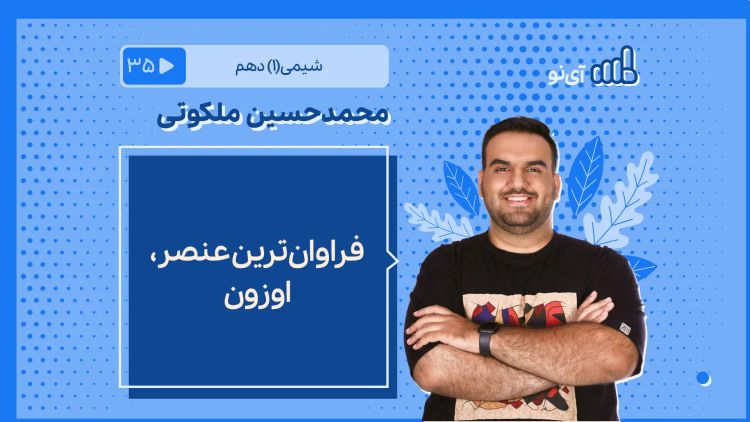 فراوان ترین عنصر+اوزون