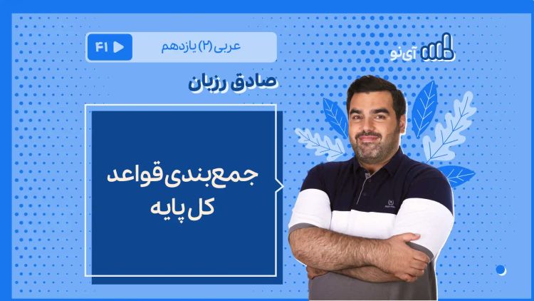 جمع‌بندی قواعد کل پایه