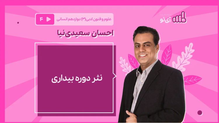 نثر دورۀ بیداری