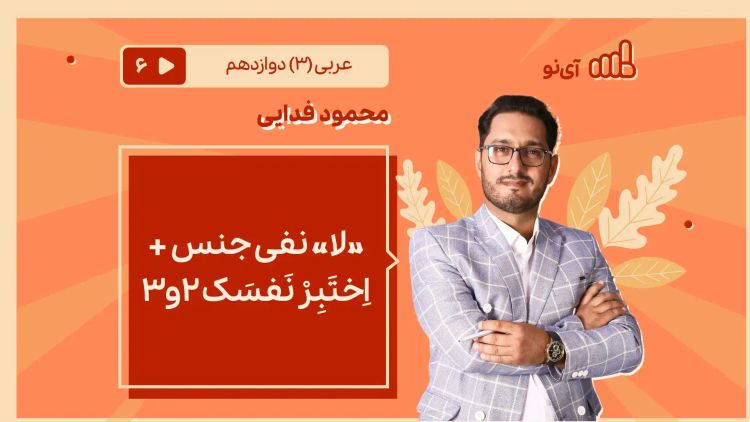 « لا » نفی جنس + اِختَبِرْ نَفسَک 2و3