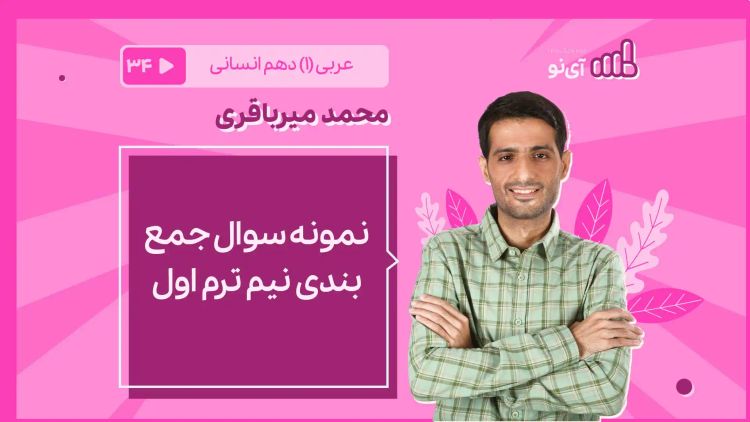 نمونه سوال جمع‌بندی نیم ترم اول