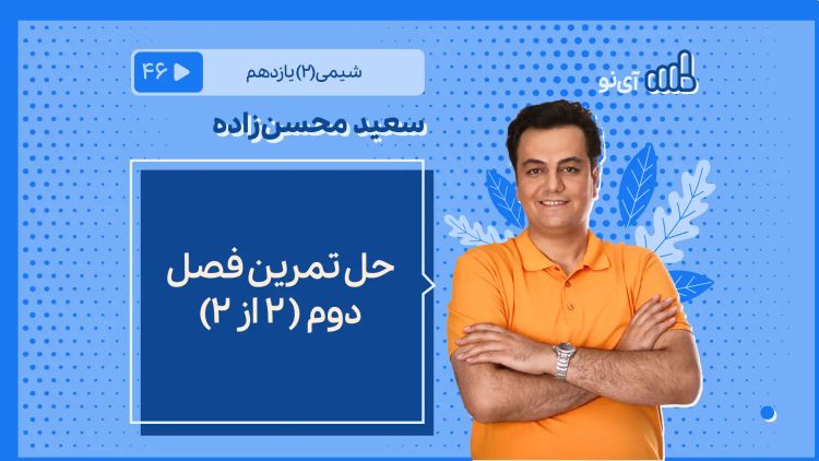 حل تمرین های فصل دو و جمع بندی فصل قسمت دوم