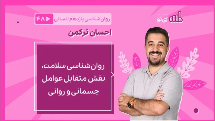  روانشناسی سلامت ، نقش متقابل عوامل جسمانی و روانی