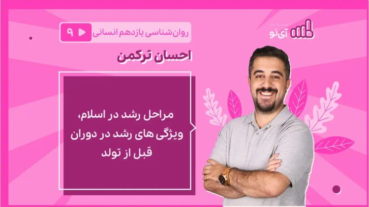  مراحل رشد در اسلام، ویژگی های رشد در دوران قبل از تولد