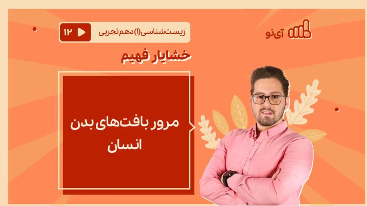 مرور بافت‌های بدن انسان