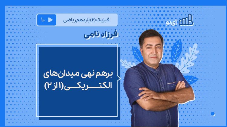 برهم نهی میدان‌های الکتریکی (۱ از ۲)