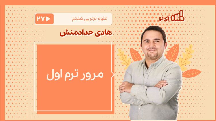 مرور و حل سوالات مربوط به ترم اول