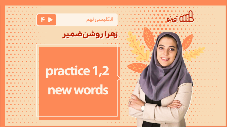 practice 1,2 - new words