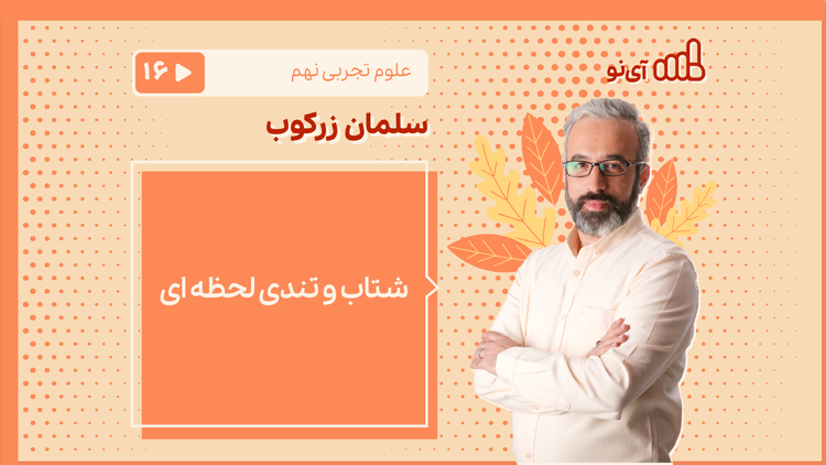 کمیت ها و حرکت | مدرسه مجازی آی نو
