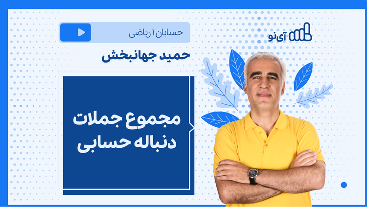 نکته و تست مجموع جملات دنباله حسابی
